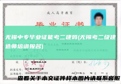 无锡中专毕业证能考二建吗(无锡考二级建造师培训报名)
