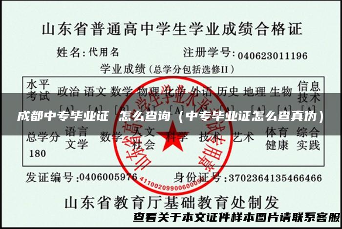 成都中专毕业证 怎么查询（中专毕业证怎么查真伪）