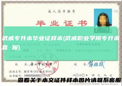 武威专升本毕业证样本(武威职业学院专升本喜报)