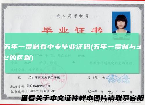 五年一贯制有中专毕业证吗(五年一贯制与32的区别)