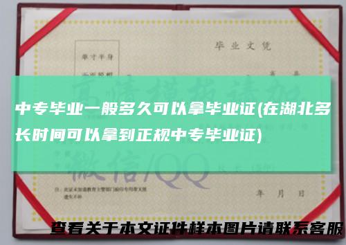 中专毕业一般多久可以拿毕业证(在湖北多长时间可以拿到正规中专毕业证)