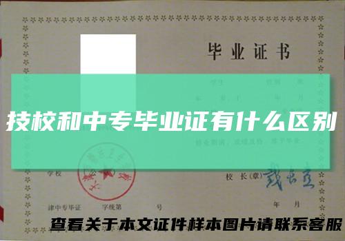 技校和中专毕业证有什么区别