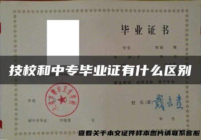 技校和中专毕业证有什么区别