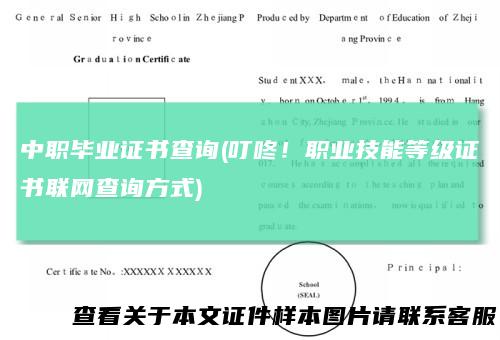 中职毕业证书查询(叮咚！职业技能等级证书联网查询方式)