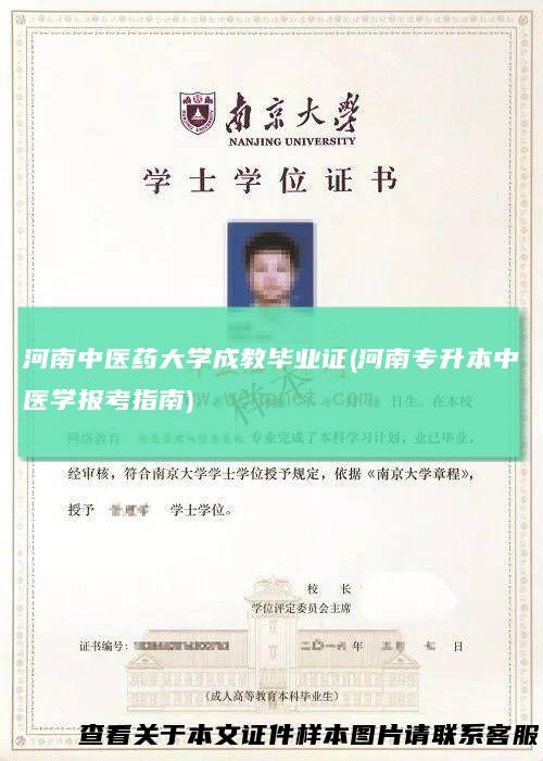 河南中医药大学成教毕业证(河南专升本中医学报考指南)