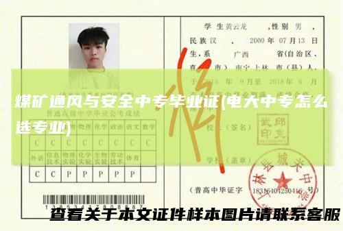 煤矿通风与安全中专毕业证(电大中专怎么选专业)
