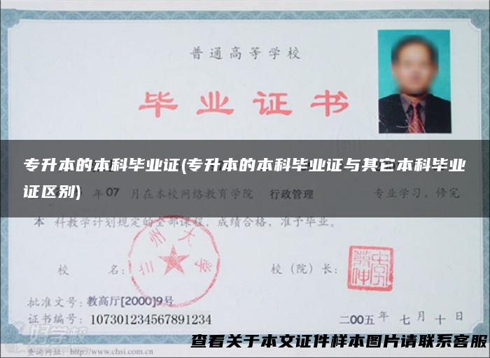 专升本的本科毕业证(专升本的本科毕业证与其它本科毕业证区别)
