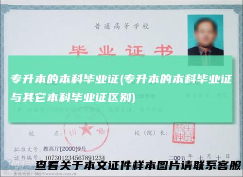 专升本的本科毕业证(专升本的本科毕业证与其它本科毕业证区别)