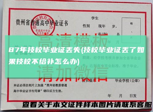 87年技校毕业证丢失(技校毕业证丢了如果技校不给补怎么办)