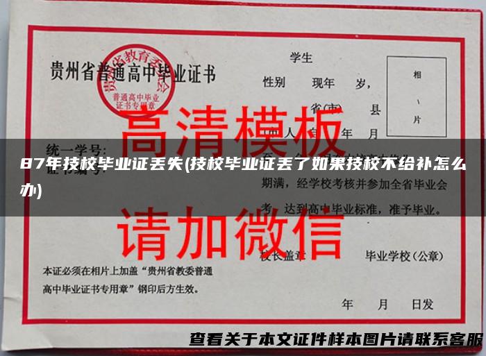 87年技校毕业证丢失(技校毕业证丢了如果技校不给补怎么办)
