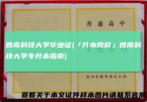 西南科技大学毕业证(「升本院校」西南科技大学专升本指南)