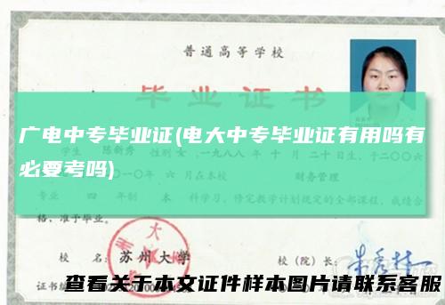 广电中专毕业证(电大中专毕业证有用吗有必要考吗)