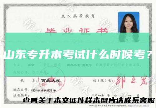 山东专升本考试什么时候考？