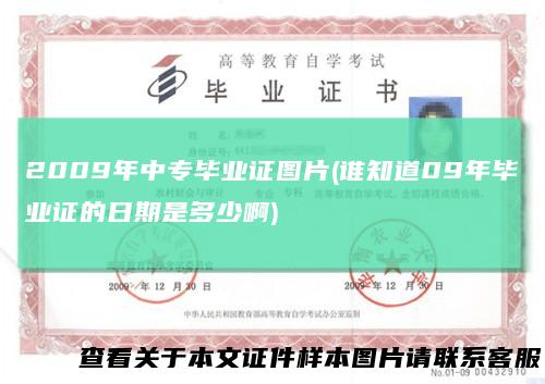 2009年中专毕业证图片(谁知道09年毕业证的日期是多少啊)
