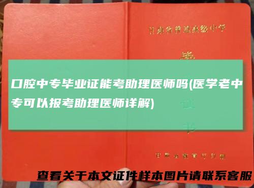 口腔中专毕业证能考助理医师吗(医学老中专可以报考助理医师详解)