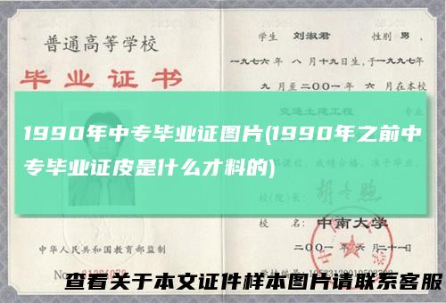 1990年中专毕业证图片(1990年之前中专毕业证皮是什么才料的)