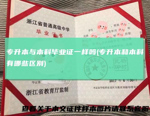 专升本与本科毕业证一样吗(专升本和本科有哪些区别)