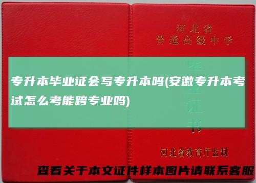 专升本毕业证会写专升本吗(安徽专升本考试怎么考能跨专业吗)