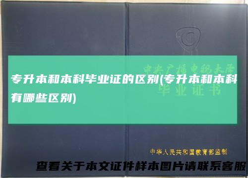 专升本和本科毕业证的区别(专升本和本科有哪些区别)