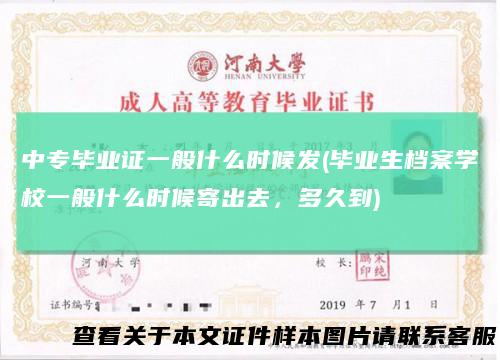 中专毕业证一般什么时候发(毕业生档案学校一般什么时候寄出去，多久到)