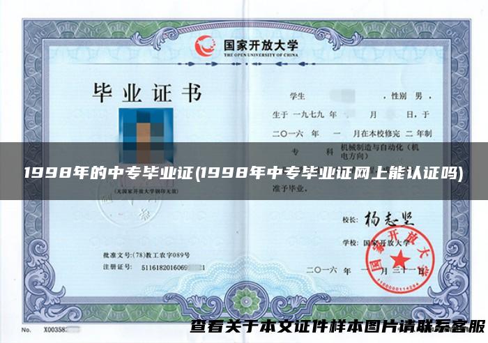 1998年的中专毕业证(1998年中专毕业证网上能认证吗)