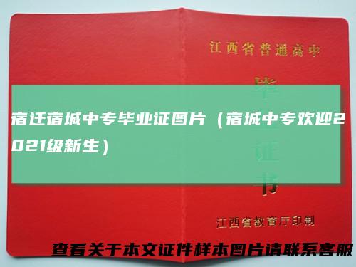 宿迁宿城中专毕业证图片（宿城中专欢迎2021级新生）