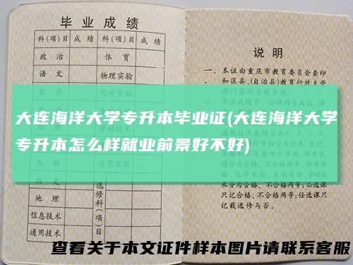 大连海洋大学专升本毕业证(大连海洋大学专升本怎么样就业前景好不好)