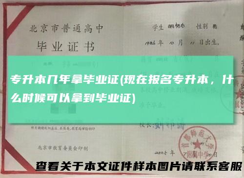 专升本几年拿毕业证(现在报名专升本，什么时候可以拿到毕业证)