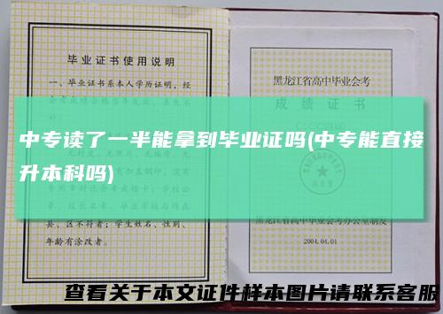 中专读了一半能拿到毕业证吗(中专能直接升本科吗)