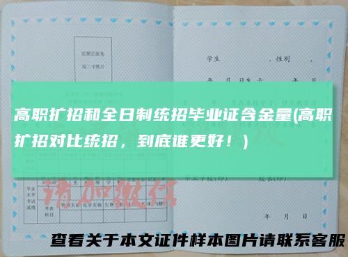 高职扩招和全日制统招毕业证含金量(高职扩招对比统招,到底谁更好!)