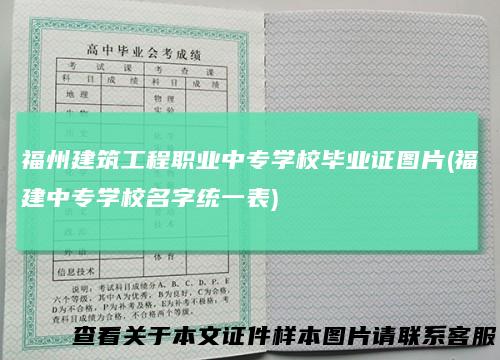 福州建筑工程职业中专学校毕业证图片(福建中专学校名字统一表)