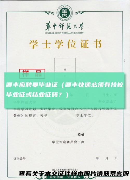 顺丰应聘要毕业证（顺丰快递必须有技校毕业证或结业证吗？）