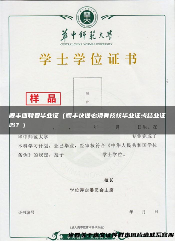 顺丰应聘要毕业证（顺丰快递必须有技校毕业证或结业证吗？）