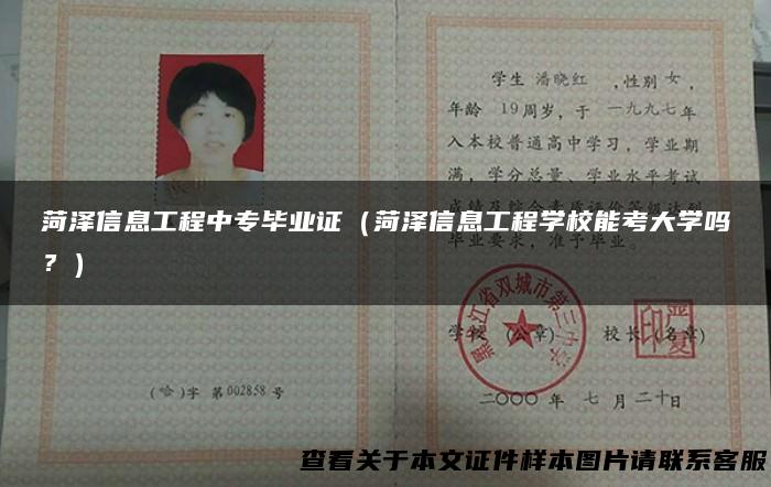 菏泽信息工程中专毕业证（菏泽信息工程学校能考大学吗？）