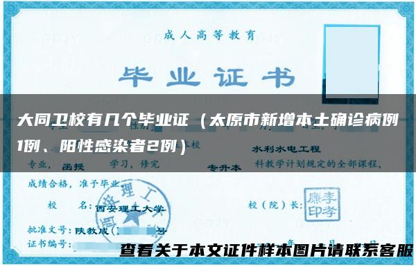 大同卫校有几个毕业证（太原市新增本土确诊病例1例、阳性感染者2例）