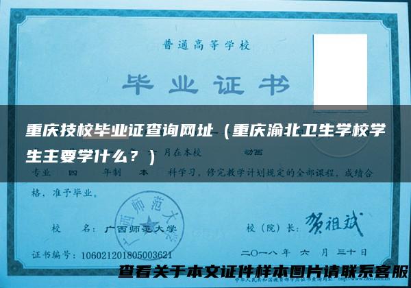 重庆技校毕业证查询网址（重庆渝北卫生学校学生主要学什么？）