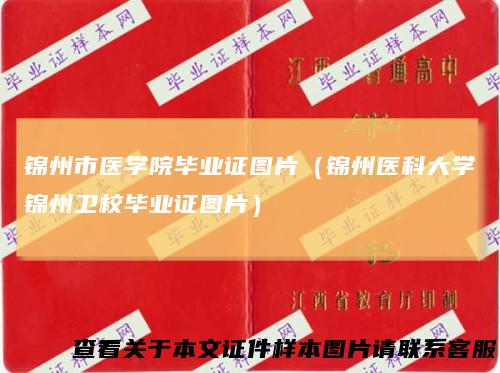 锦州市医学院毕业证图片（锦州医科大学锦州卫校毕业证图片）