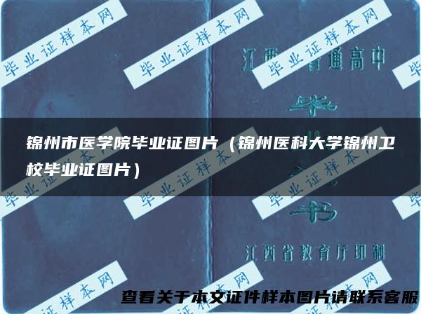 锦州市医学院毕业证图片（锦州医科大学锦州卫校毕业证图片）