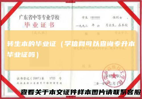 转生本的毕业证（学信网可以查询专升本毕业证吗）