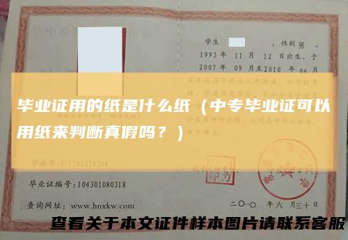 毕业证用的纸是什么纸（中专毕业证可以用纸来判断真假吗？）