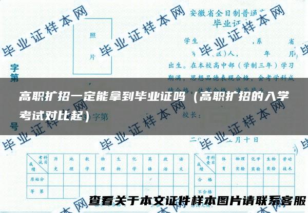 高职扩招一定能拿到毕业证吗（高职扩招的入学考试对比起）
