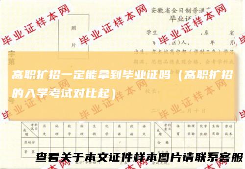 高职扩招一定能拿到毕业证吗（高职扩招的入学考试对比起）