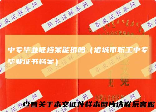 中专毕业证档案能拆吗（诸城市职工中专毕业证书档案）