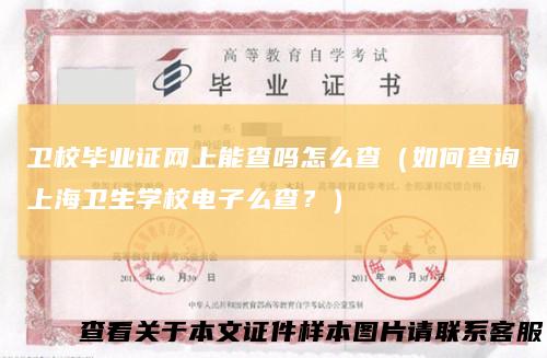 卫校毕业证网上能查吗怎么查（如何查询上海卫生学校电子么查？）