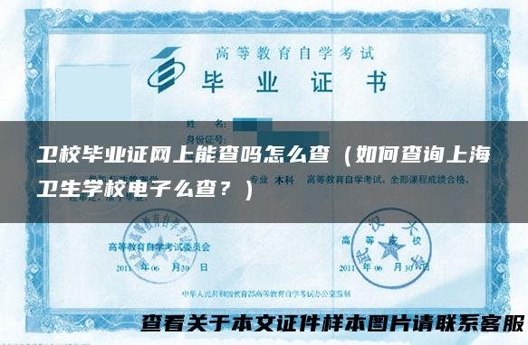 卫校毕业证网上能查吗怎么查（如何查询上海卫生学校电子么查？）