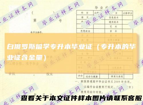 白俄罗斯留学专升本毕业证（专升本的毕业证含金量）