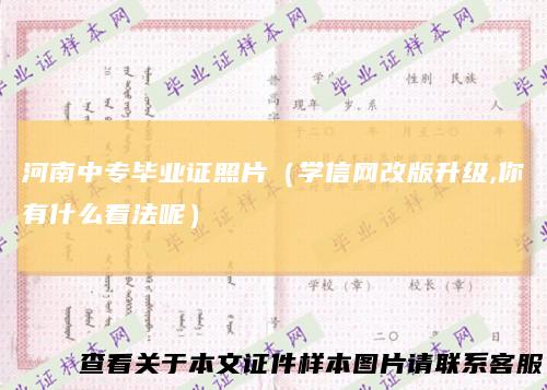 河南中专毕业证照片（学信网改版升级,你有什么看法呢）