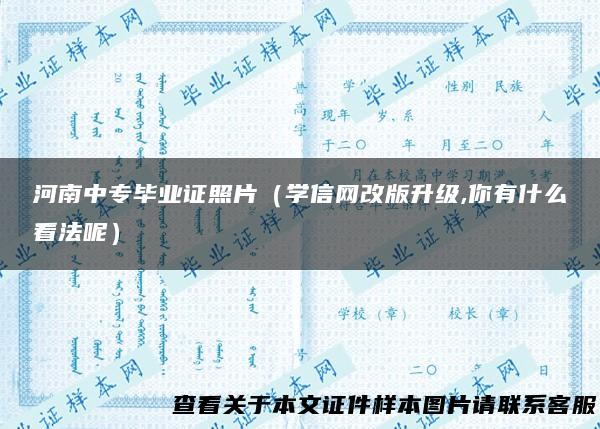 河南中专毕业证照片（学信网改版升级,你有什么看法呢）
