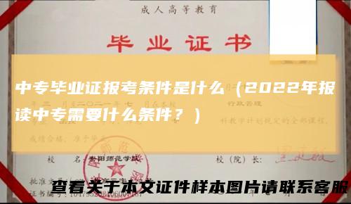 中专毕业证报考条件是什么（2022年报读中专需要什么条件？）