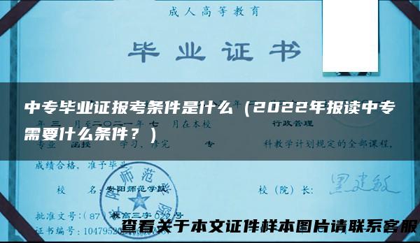 中专毕业证报考条件是什么（2022年报读中专需要什么条件？）